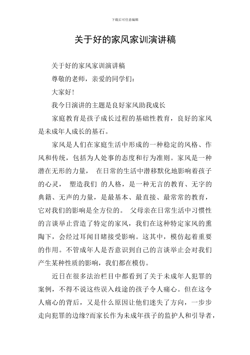 关于好的家风家训演讲稿_第1页