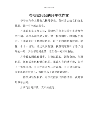 爷爷家阳台的月季花作文