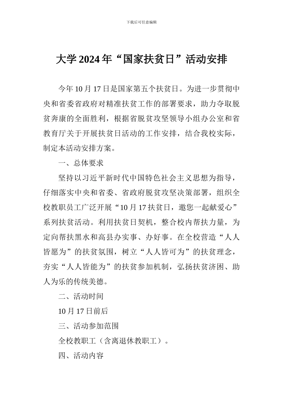 大学2024年“国家扶贫日”活动安排_第1页