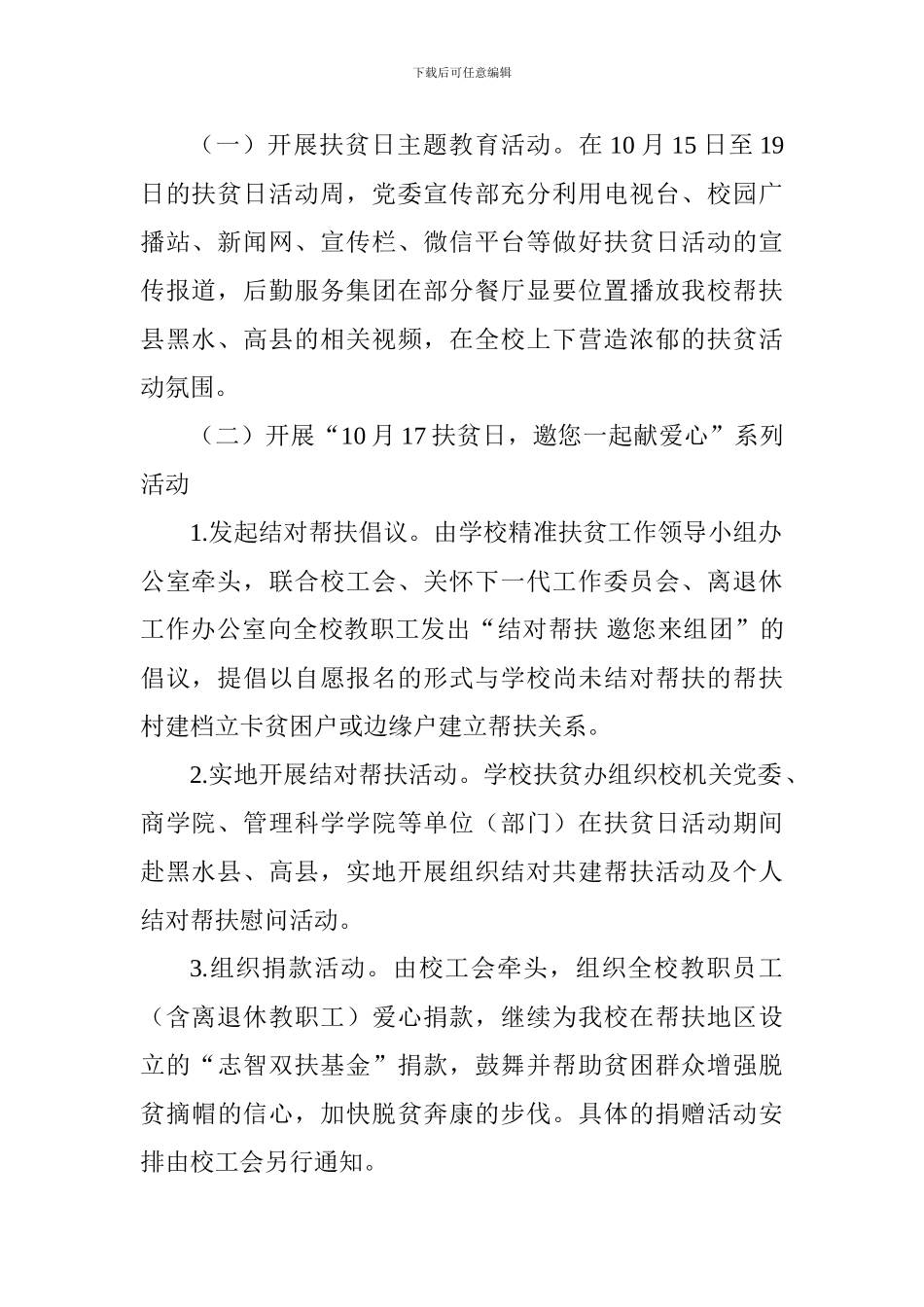大学2024年“国家扶贫日”活动安排_第2页