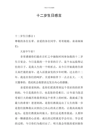 十二岁生日感言