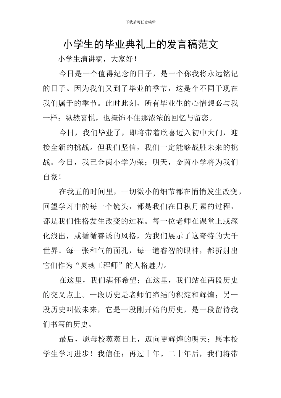 小学生的毕业典礼上的发言稿范文_第1页