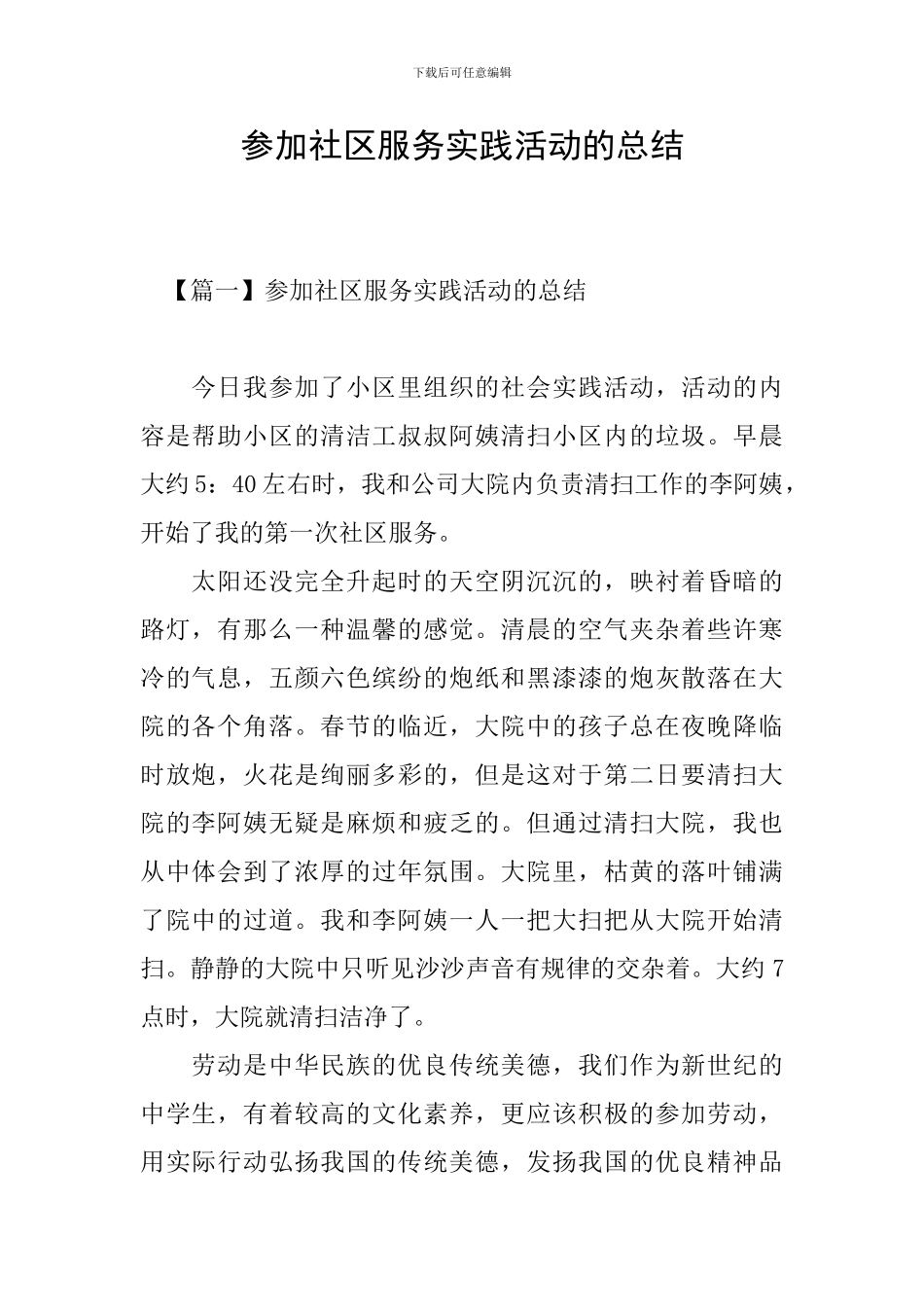 参加社区服务实践活动的总结_第1页