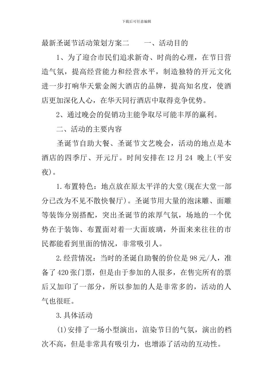 2024最新圣诞节活动策划方案_第3页