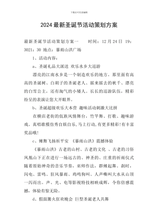 2024最新圣诞节活动策划方案