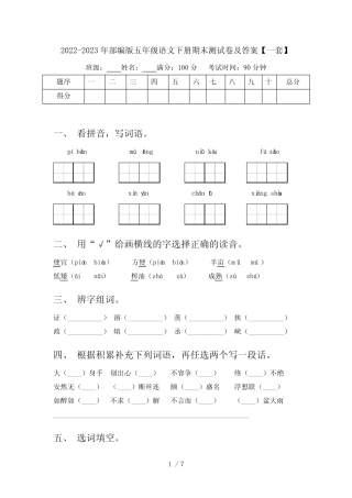 2022-2023年部编版五年级语文下册期末测试卷及答案【一套】 