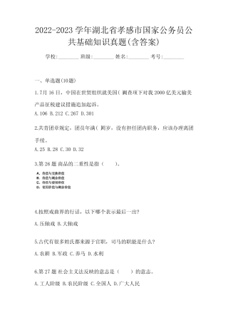 2022-2023学年湖北省孝感市国家公务员公共基础知识真题(含答案)