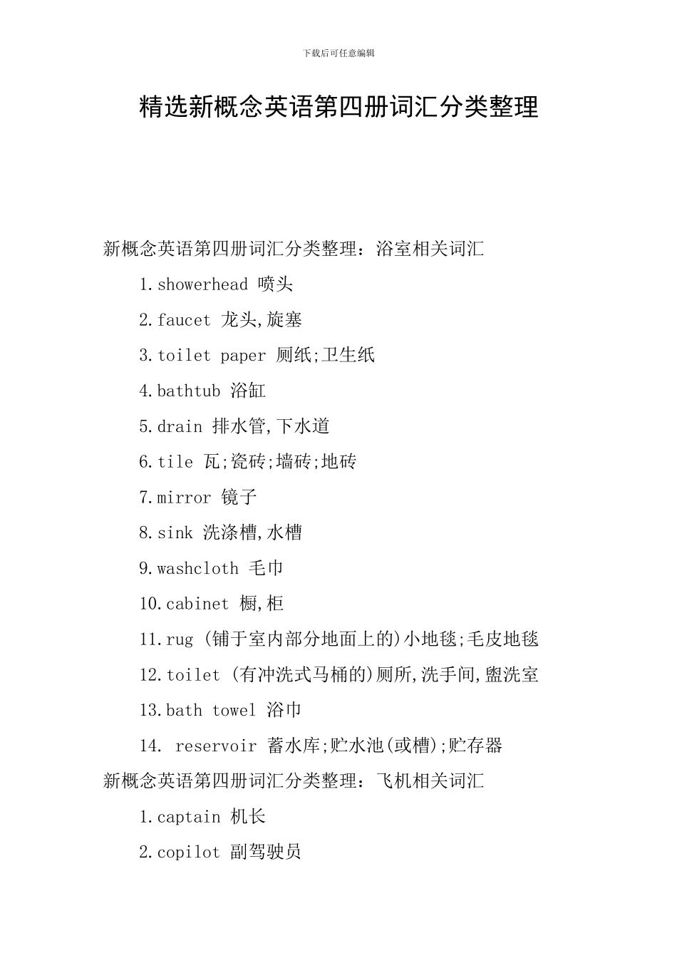 精选新概念英语第四册词汇分类整理_第1页