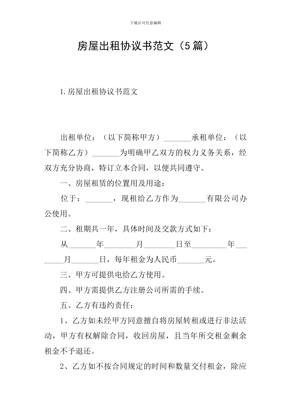 房屋出租协议书范文_第1页