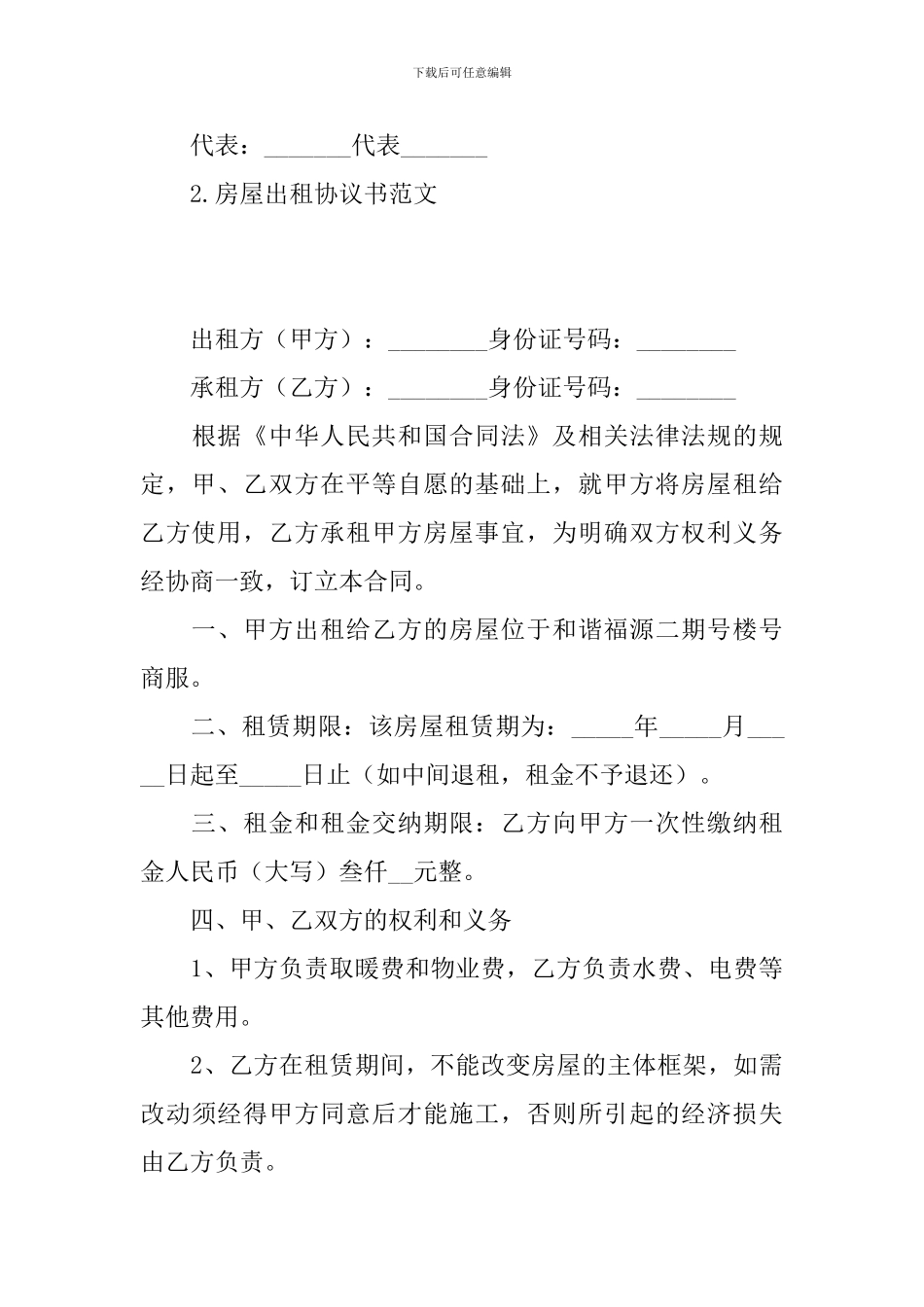 房屋出租协议书范文_第3页