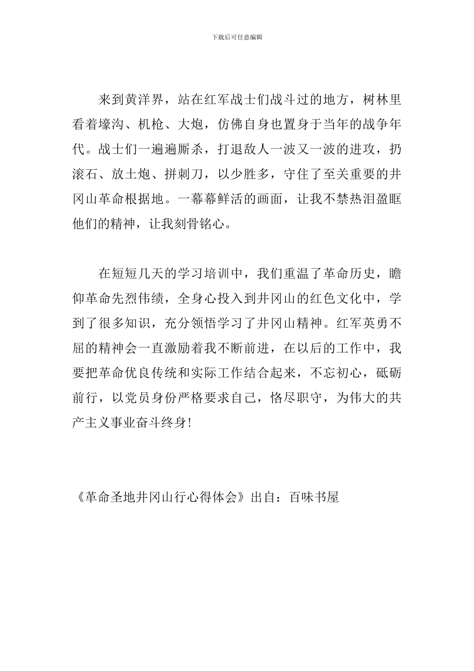 革命圣地井冈山行心得体会_第2页