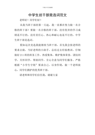 中学生班干部竞选词范文