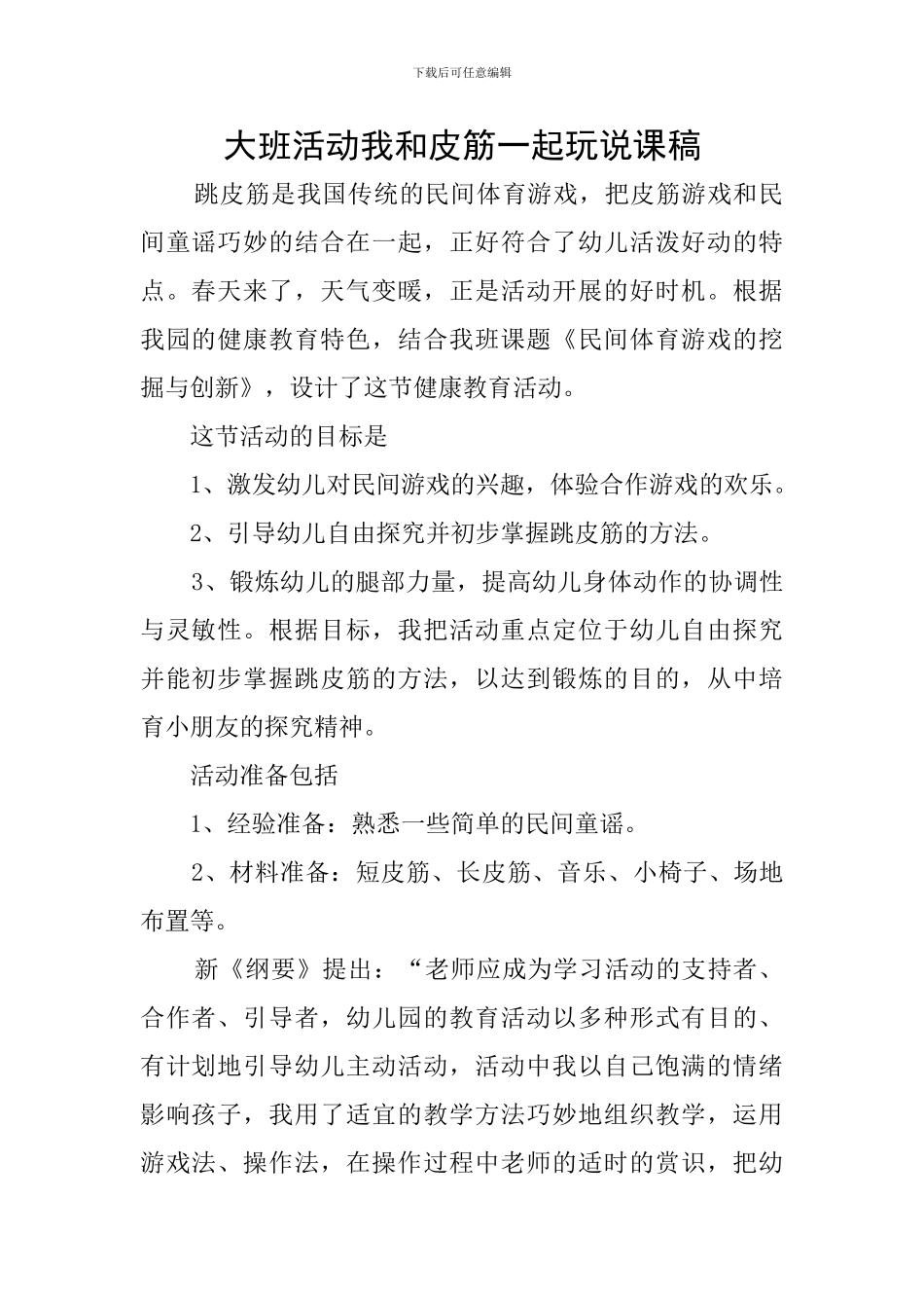 大班活动我和皮筋一起玩说课稿_第1页