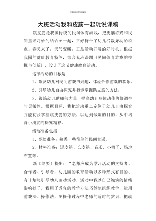 大班活动我和皮筋一起玩说课稿