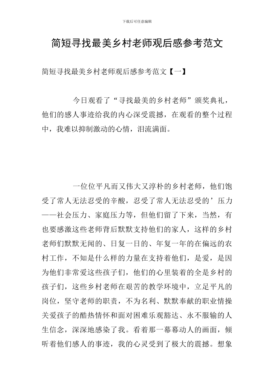 简短寻找最美乡村教师观后感参考范文_第1页