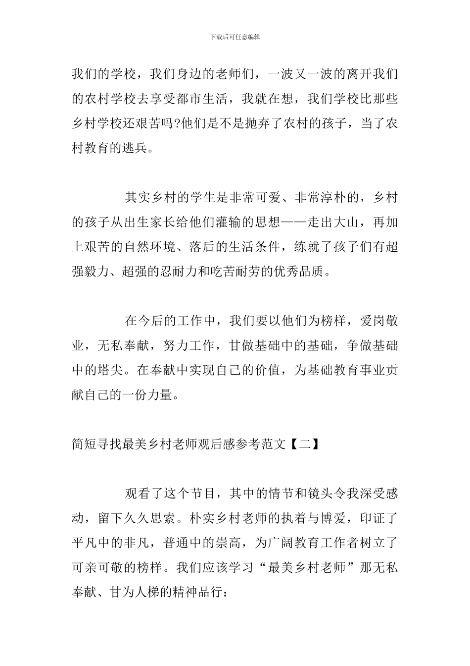 简短寻找最美乡村教师观后感参考范文_第2页