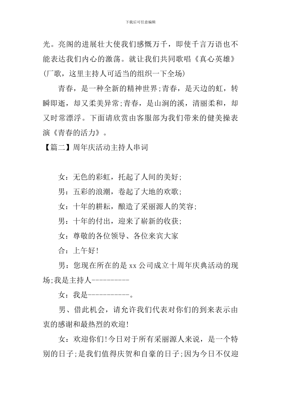 周年庆活动主持人串词_第2页