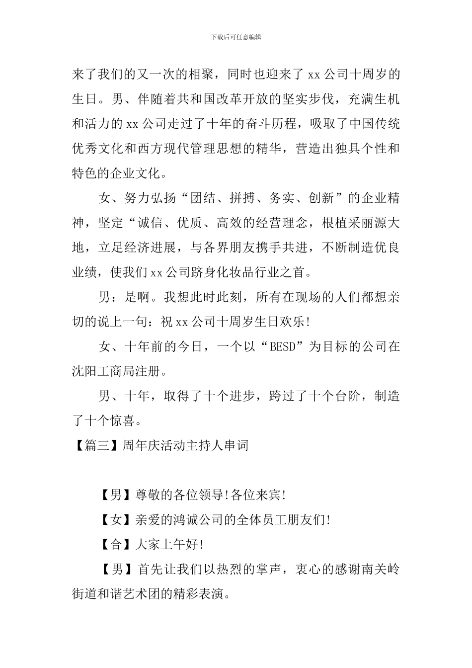 周年庆活动主持人串词_第3页