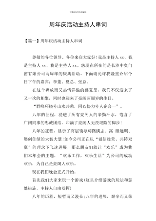 周年庆活动主持人串词