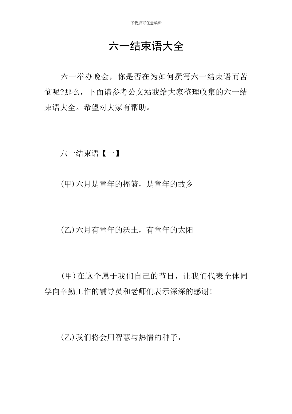 六一结束语大全_第1页