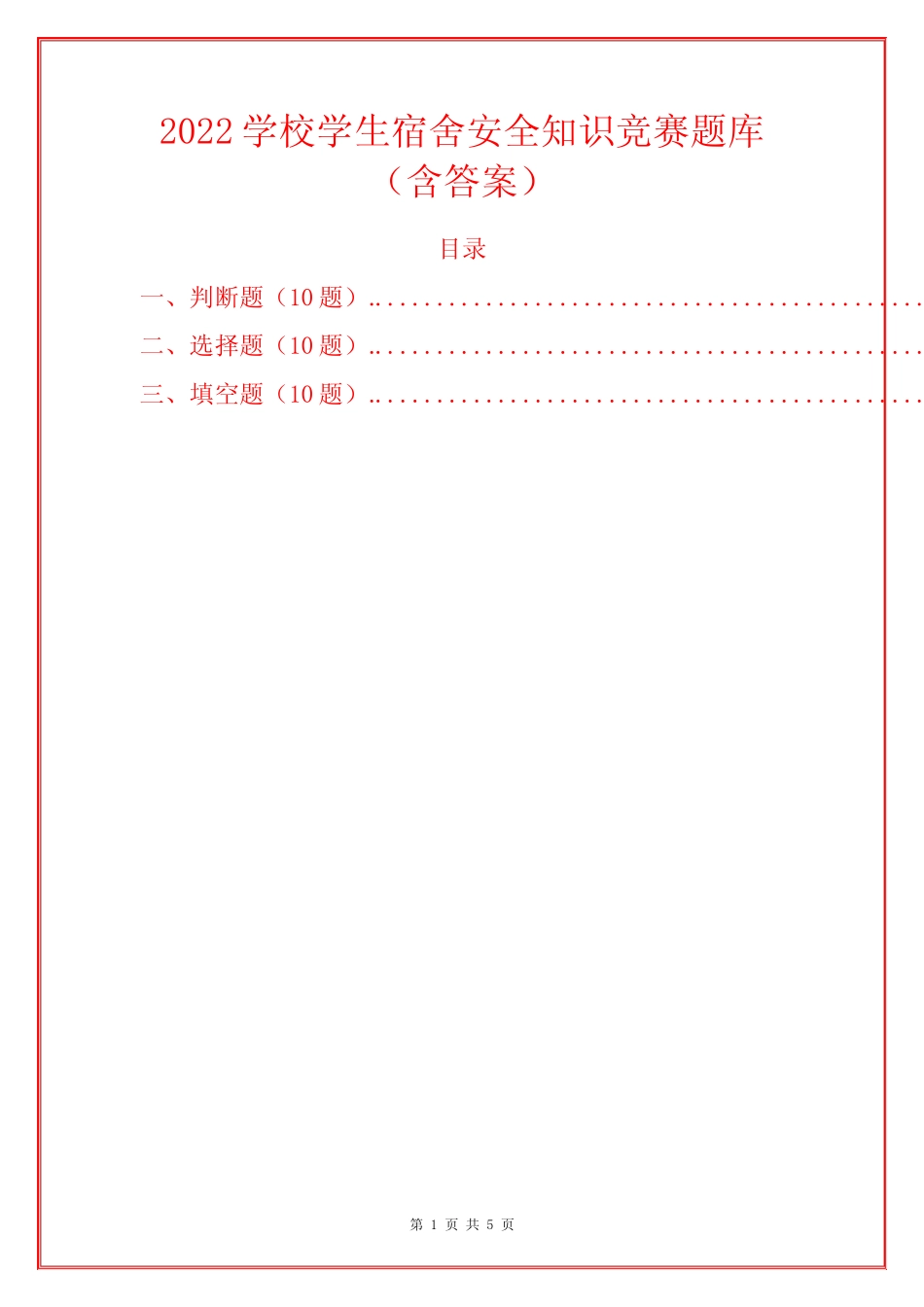 2022学校学生宿舍安全知识竞赛题库(含答案) _第1页