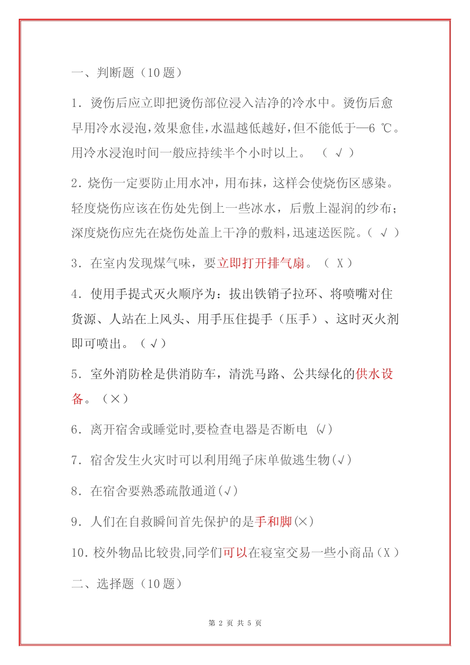 2022学校学生宿舍安全知识竞赛题库(含答案) _第2页