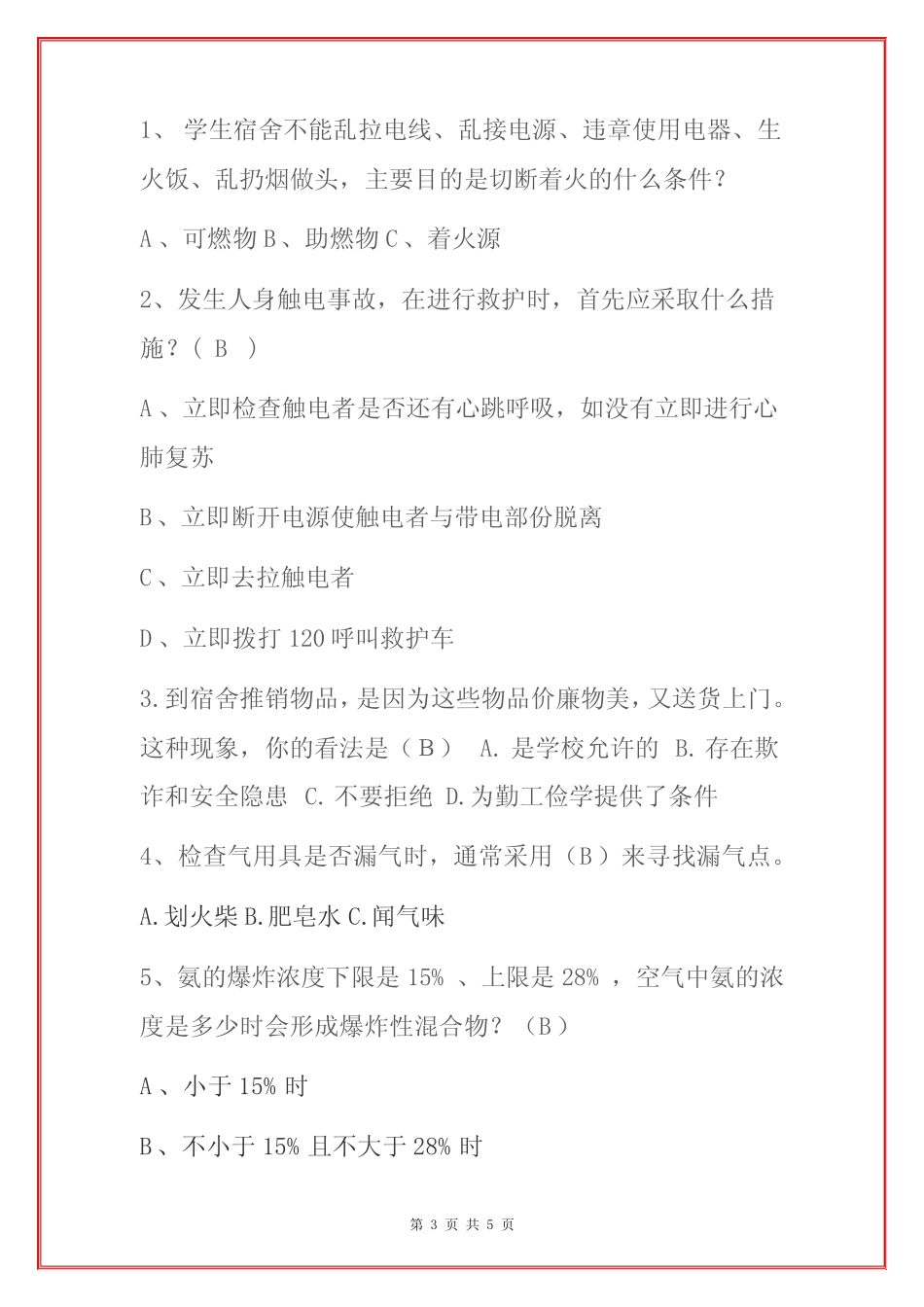 2022学校学生宿舍安全知识竞赛题库(含答案) _第3页