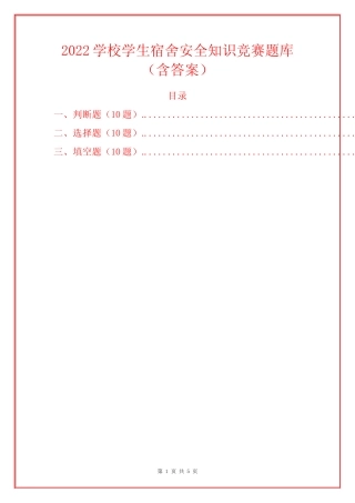 2022学校学生宿舍安全知识竞赛题库(含答案) 