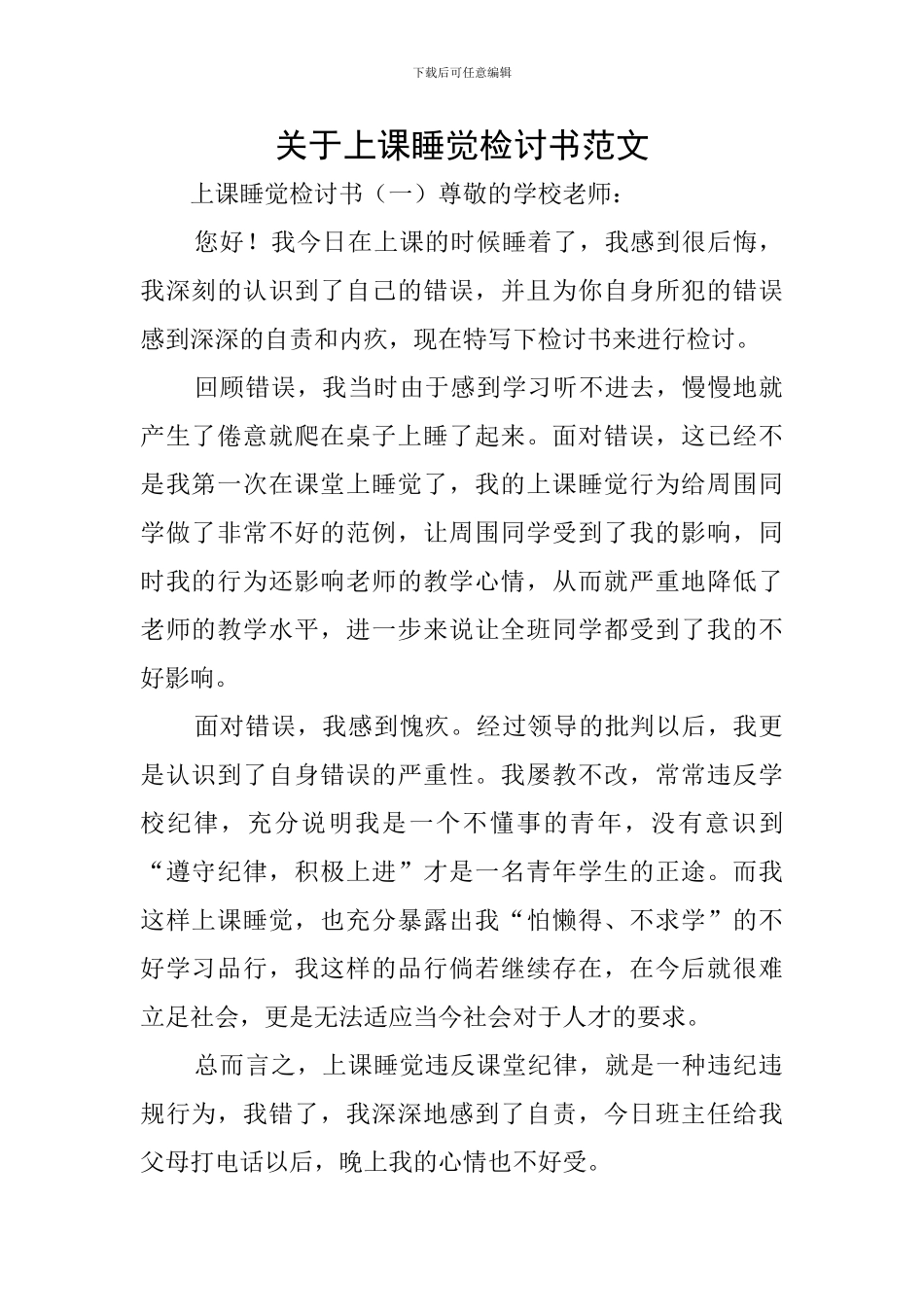 关于上课睡觉检讨书范文_第1页
