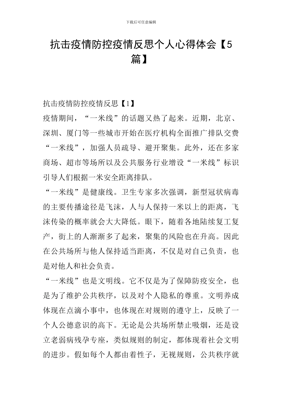 抗击疫情防控疫情反思个人心得体会_第1页