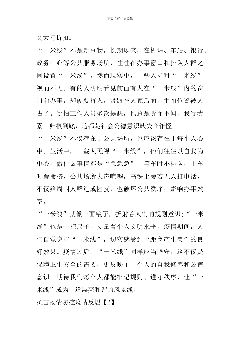 抗击疫情防控疫情反思个人心得体会_第2页