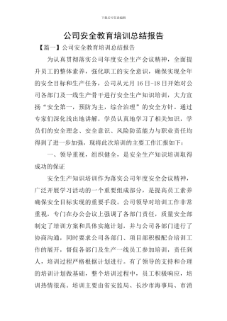 公司安全教育培训总结报告