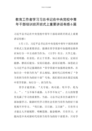 教育工作者学习习总书记在中央党校中青年干部培训班开班式上重要讲话有感6篇