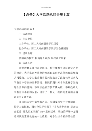 【必备】大学活动总结合集8篇