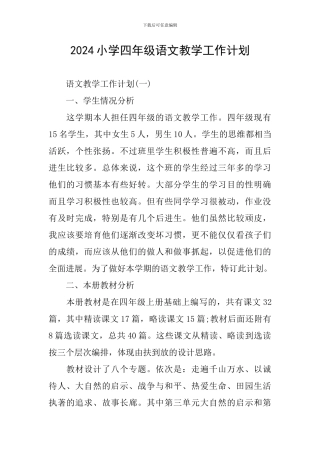 2020小学四年级语文教学工作计划