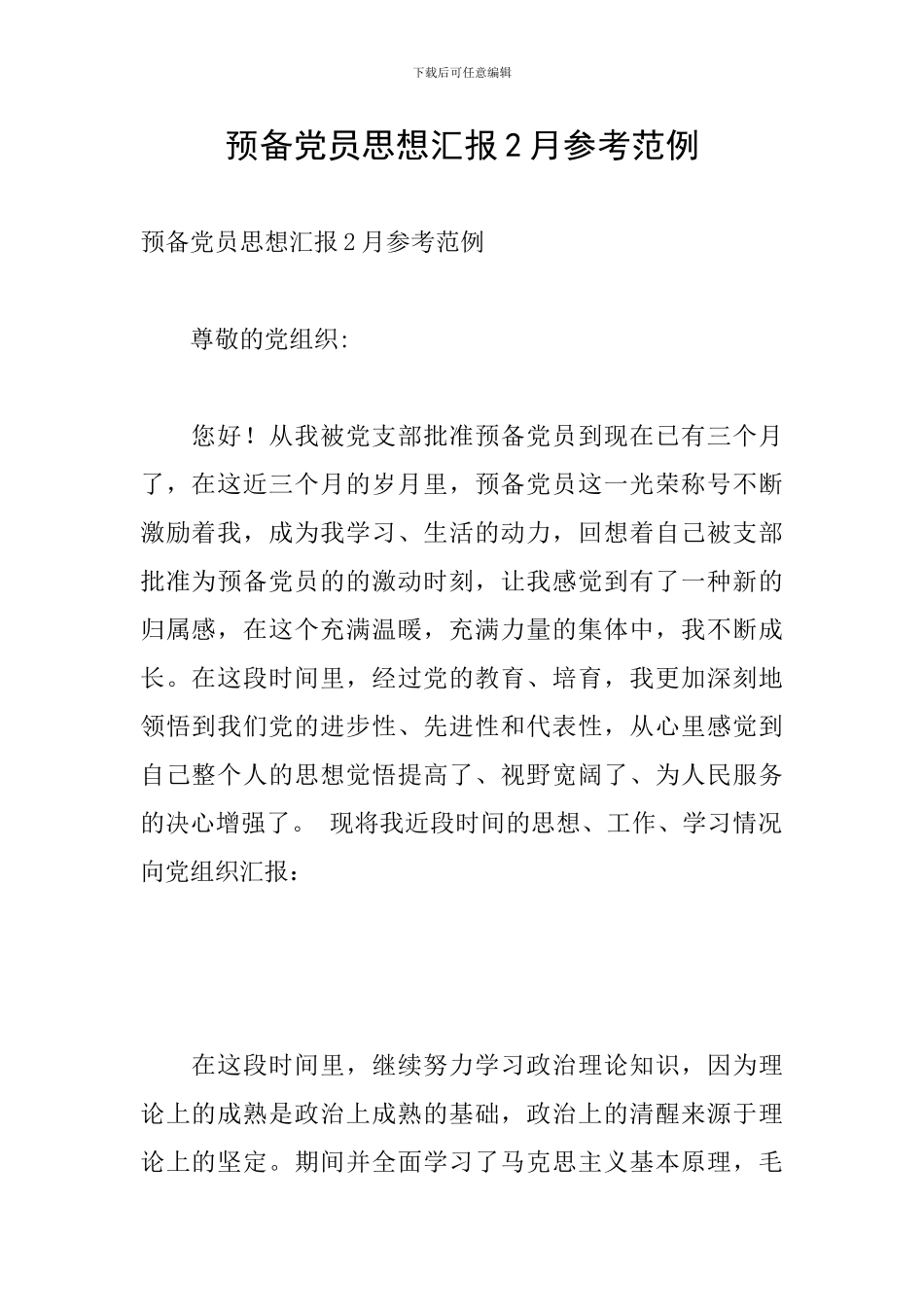 预备党员思想汇报2月参考范例_第1页