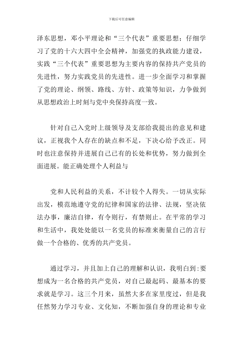 预备党员思想汇报2月参考范例_第2页