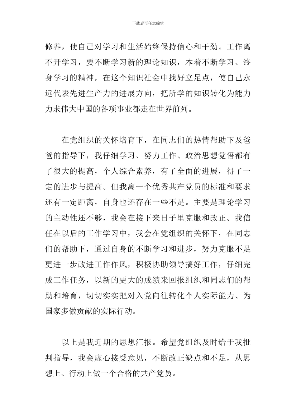 预备党员思想汇报2月参考范例_第3页