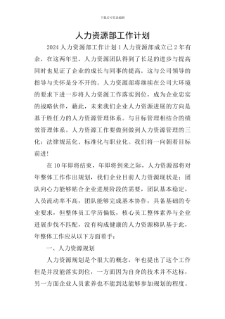 人力资源部工作计划