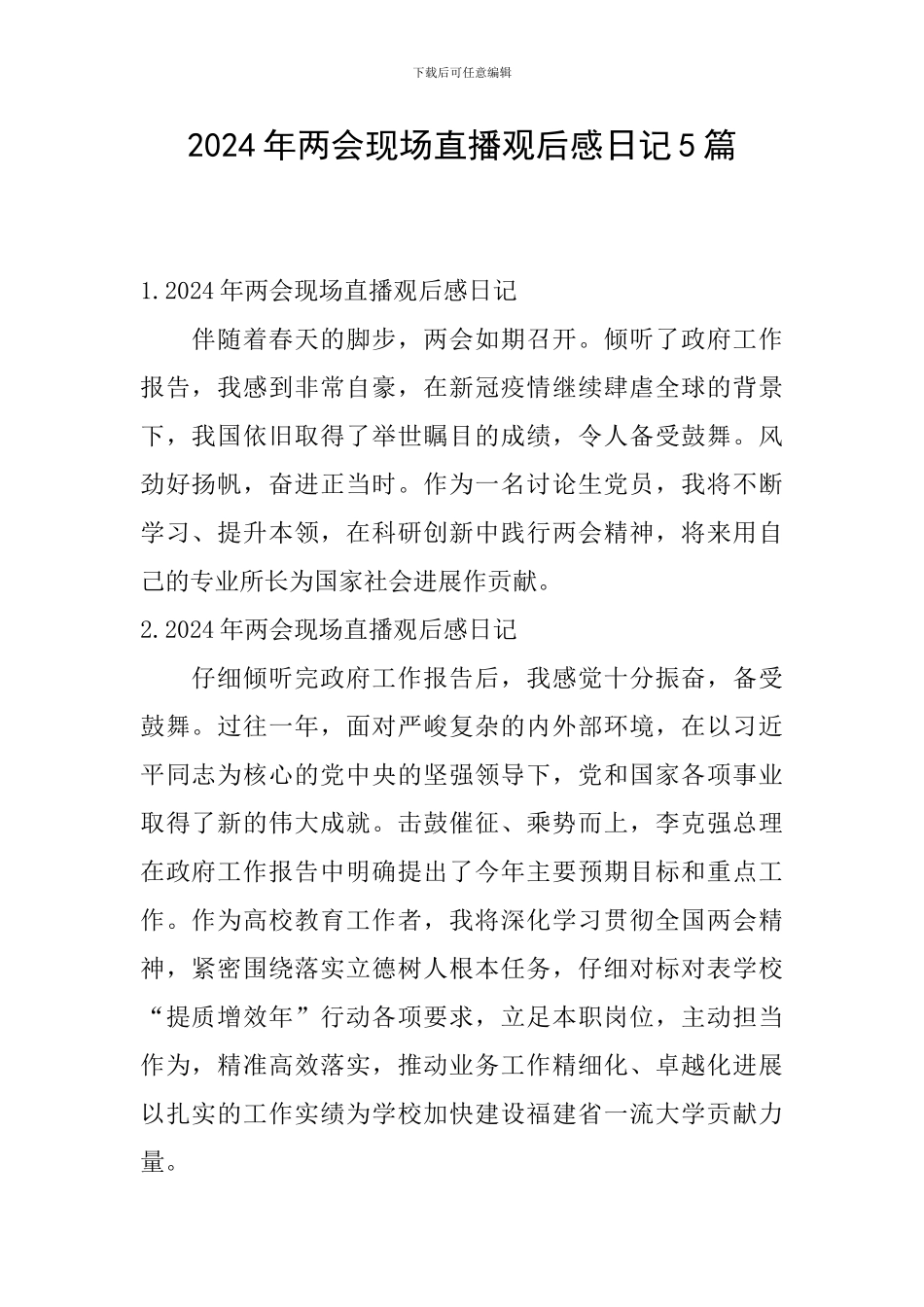 2024年两会现场直播观后感日记5篇_第1页