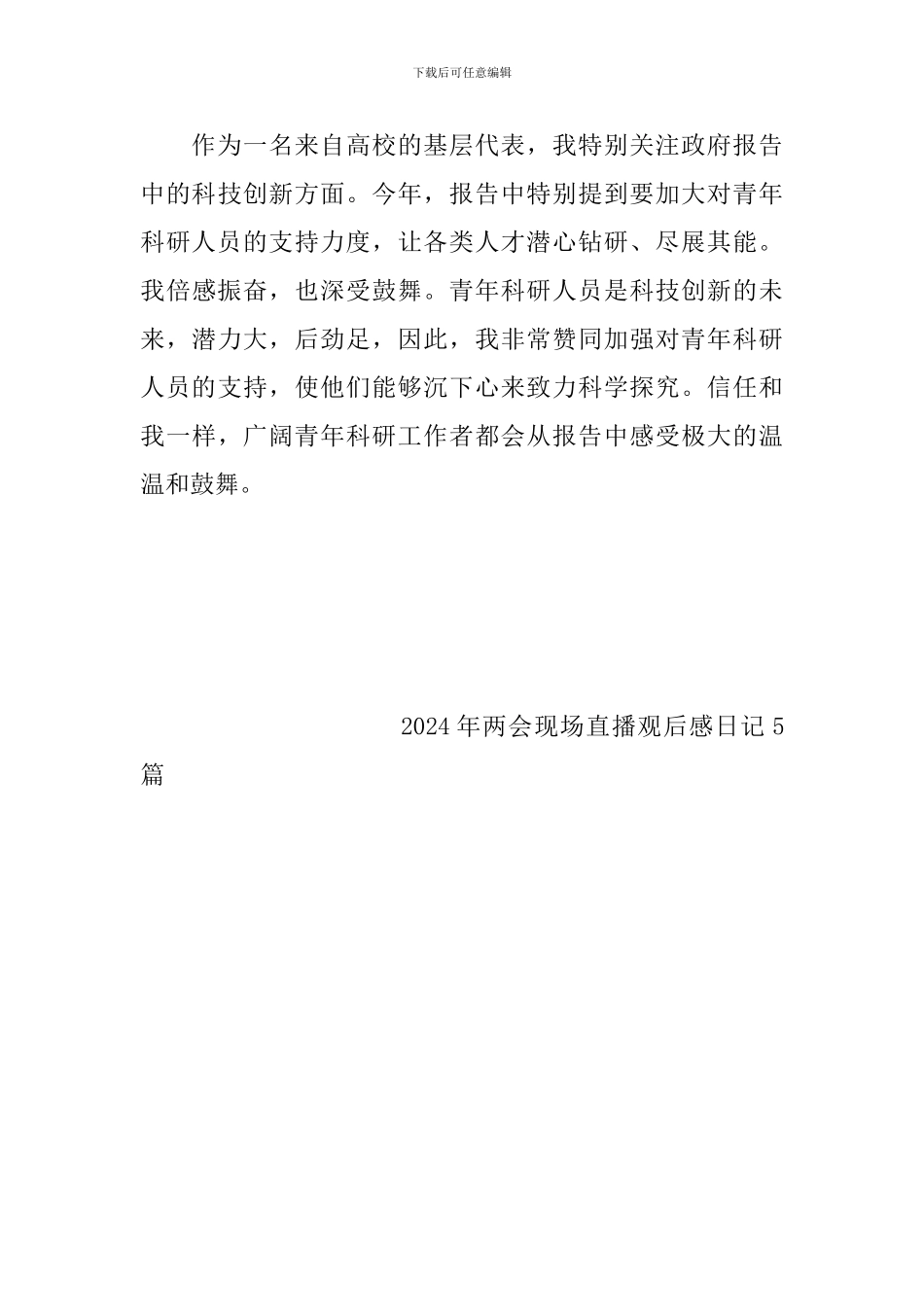 2024年两会现场直播观后感日记5篇_第3页