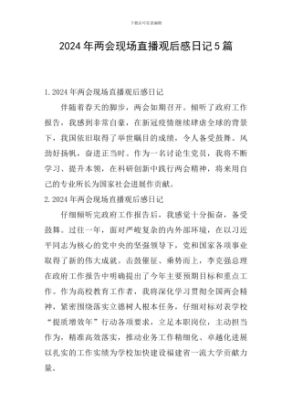 2024年两会现场直播观后感日记5篇