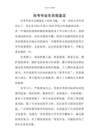 自考毕业生自我鉴定