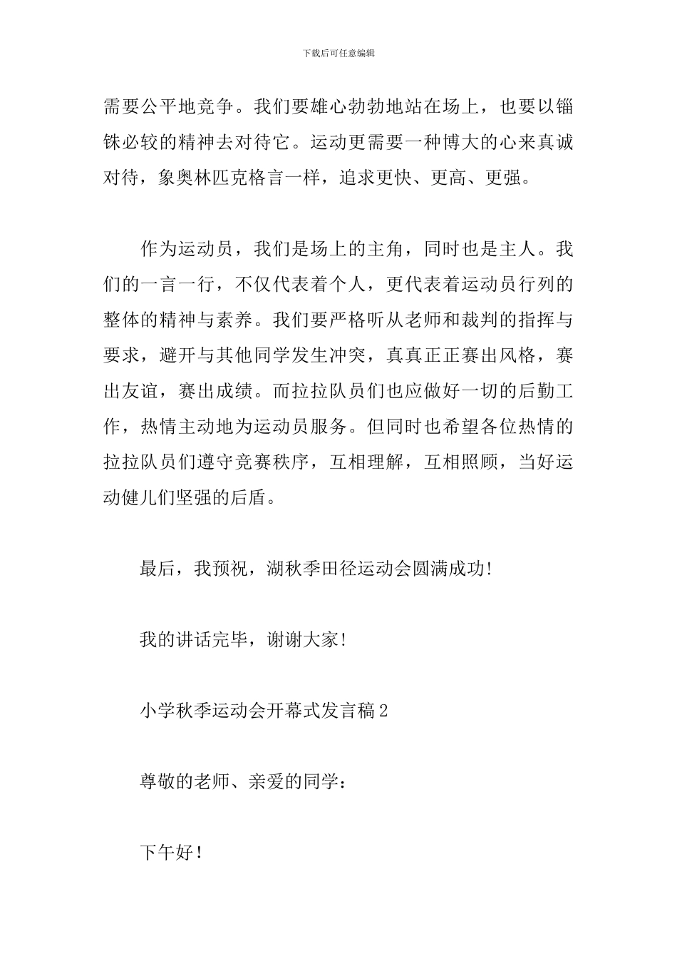 小学秋季运动会开幕式发言稿_第2页