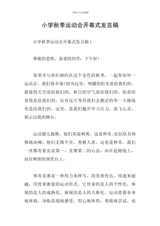 小学秋季运动会开幕式发言稿
