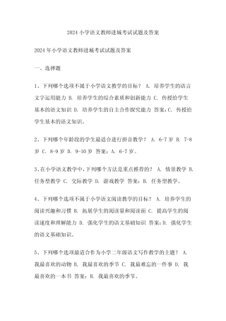 2024小学语文教师进城考试试题及答案 