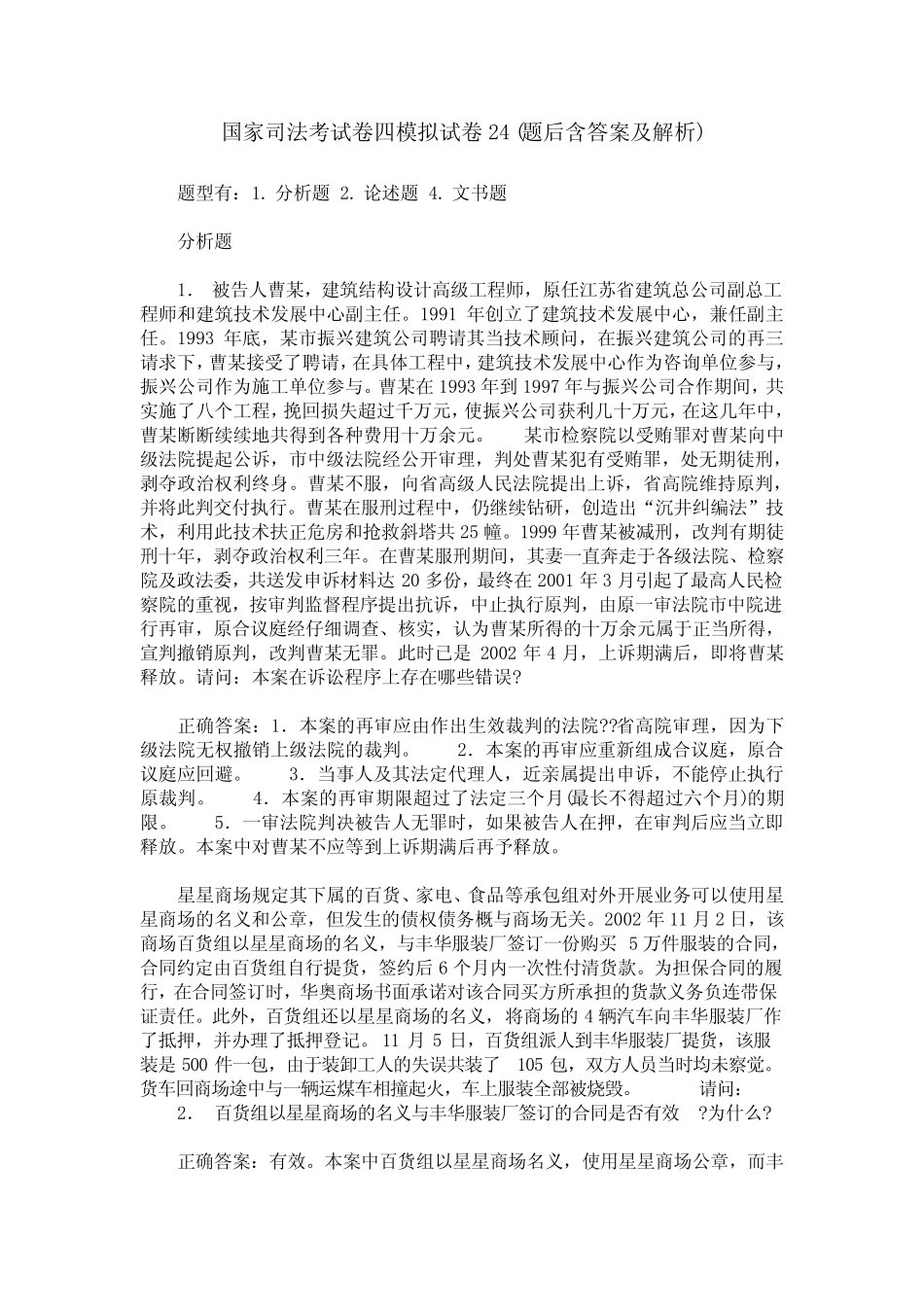 国家司法考试卷四模拟试卷24(题后含答案及解析) _第1页