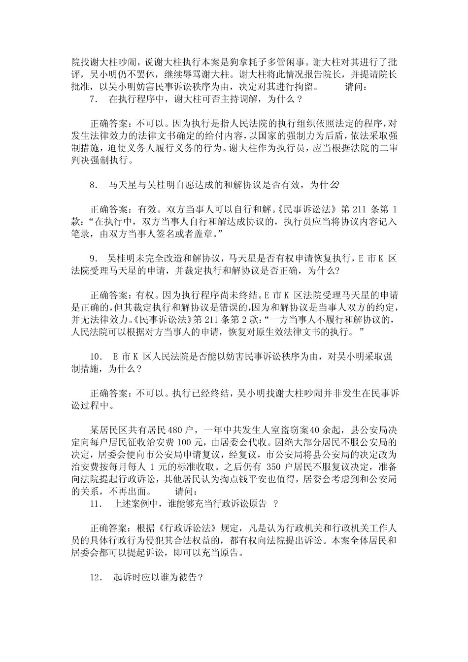 国家司法考试卷四模拟试卷24(题后含答案及解析) _第3页