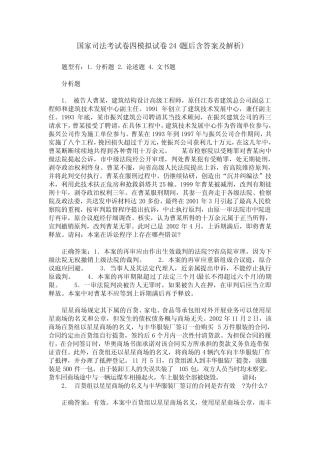 国家司法考试卷四模拟试卷24(题后含答案及解析) 