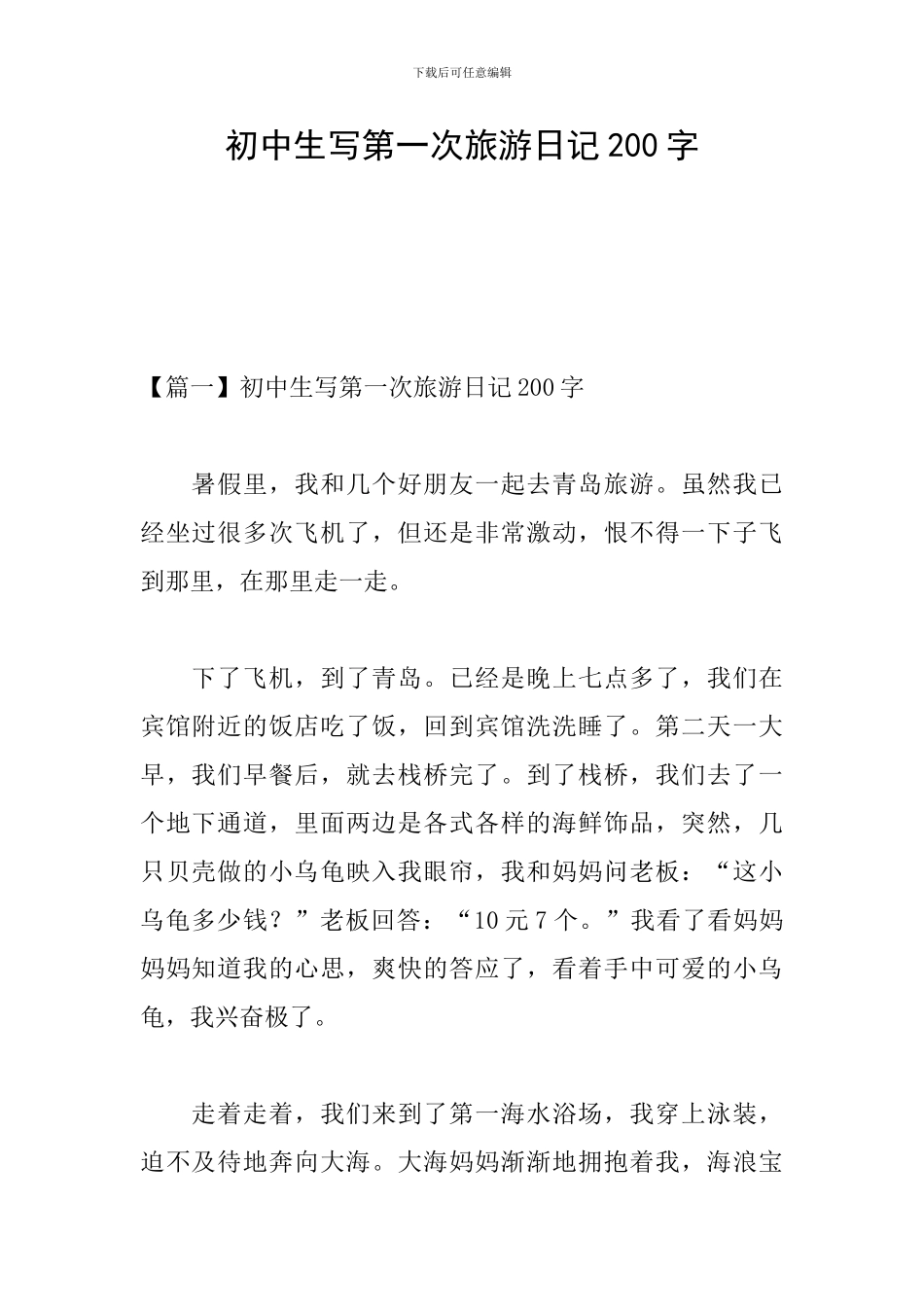 初中生写第一次旅游日记200字_第1页